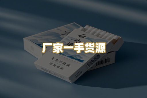 厂家一手货源