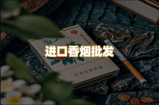 进口香烟批发
